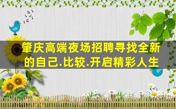 肇庆高端夜场招聘寻找全新的自己.比较.开启精彩人生